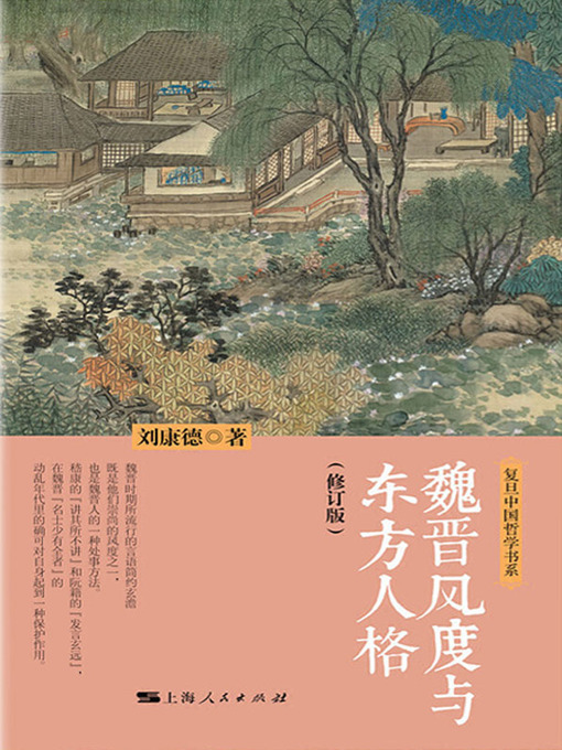Title details for 魏晋风度与东方人格 by 刘康德著 - Available